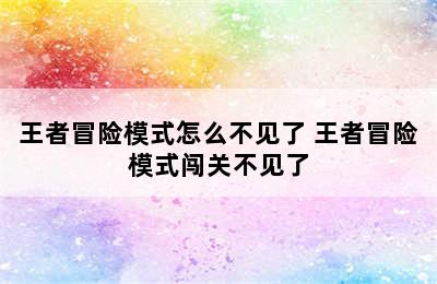 王者冒险模式怎么不见了 王者冒险模式闯关不见了